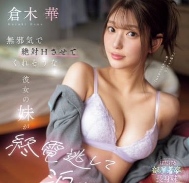 SONE-398 无邪気で絶対Hさせてくれそうな彼女の妹が终电逃して泊まりに来た。 仓木华