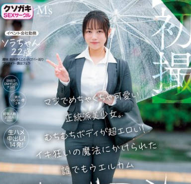 MVSD-601 【初撮】マジでめちゃくちゃ可爱い正统派美少女。むちむちボディが超エロい！イキ狂いの魔法にかけられた谁でもウエルカム神ヤリマン ソラちゃん 22歳