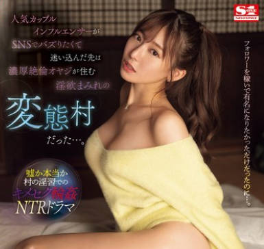 SONE-403 人気カップルインフルエンサーがSNSでバズりたくて迷い込んだ先は浓厚絶伦オヤジが住む淫欲まみれの変态村だった…。 枫ふうあ