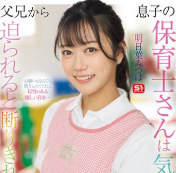 SONE-923 息子の保育士さんは気遣いの女性… そして父兄から迫られると 断りきれずヤラせちゃう女… 明日叶みつは