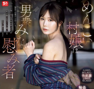 SONE-920 めんこい村娘は男衆みなの慰み者 miru