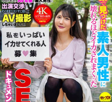 CEMD-586 「一般男性のみなさん！私をイカせまくって下さい！」～街头で见つけた素人男性に壊れるほどイカされまくったSEXドキュメント～6 蓝芽みずき