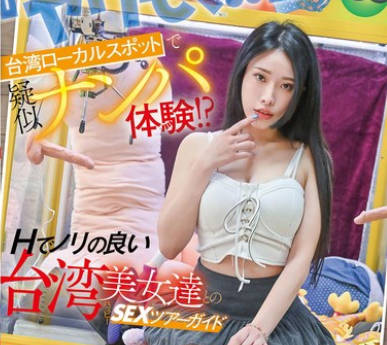 WWMM-001 『ヤリもく！！』台湾ローカルスポットで疑似ナンパ体験！？ Hでノリの良い台湾美女达とのハッピーSEXツアーガイド