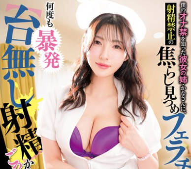 GVH-693 僕のオナ禁を知った彼女の姉・かなさんに、射精禁止の焦らし见つめフェラチオで何度も暴発 からのごっくんでマッチポンプ射精管理され続けた5日间 森沢かな