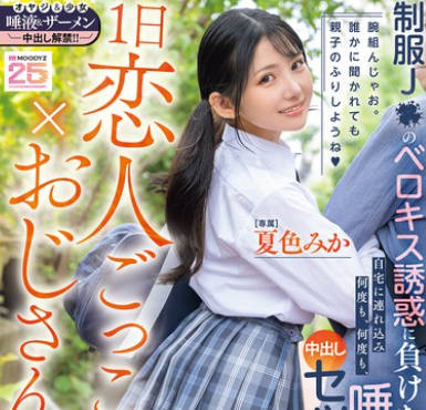 MIDA-375 1日恋人ごっこ×おじさんぽ 制服J●のベロキス诱惑に负けた中年オヤジは自宅に连れ込み何度も、何度も、唾液を饮み合い中出しセックスしてしまった… 夏色みか