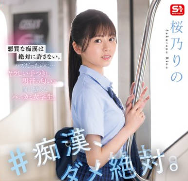 SONE-935 ＃痴●、ダメ絶対。 桜乃りの