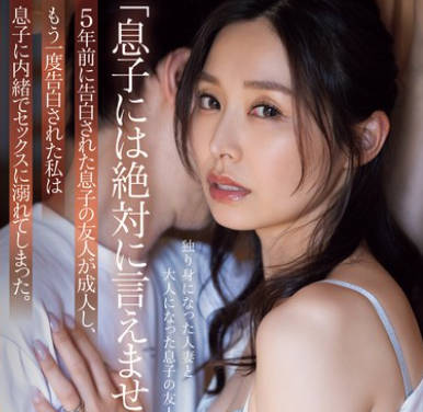 ADN-612 「息子には絶対に言えません…」5年前に告白された息子の友人が成人し、もう一度告白された私は息子に内绪でセックスに溺れてしまった。 夏目彩春