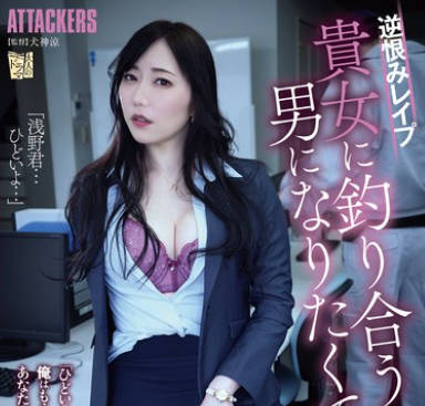 ADN-610 逆恨みレ●プ 贵女に钓り合う男になりたくて。 七海ティナ