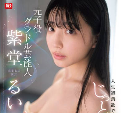 SONE-937 元子役グラドル芸能人 人生初禁欲でじっとりねっとり大絶顶 紫堂るい