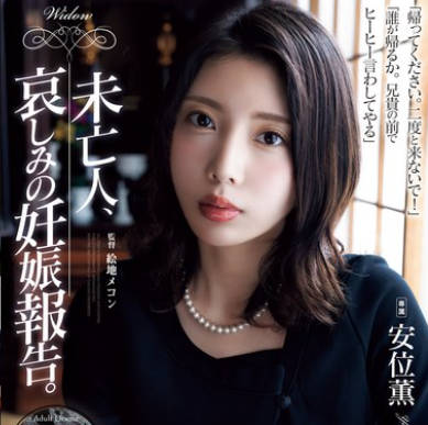 ADN-616 未亡人、哀しみの妊娠报告。 安位薫