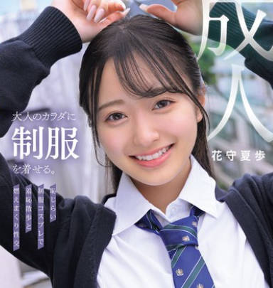 MUKA-001 大人のカラダに制服を着せる。 耻じらい制服コスプレで羞耻散歩と燃えまくり性交 花守夏歩