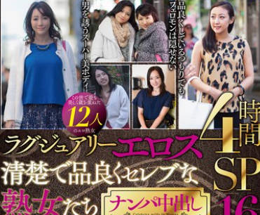 MBMA-121 ラグジュアリーエロス 清楚で品良くセレブな熟女たち ナンパ中出し12人4时间SP16