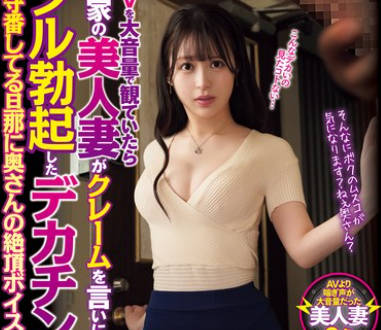 CLUB-852 AVを大音量で観ていたら隣家の美人妻がクレームを言いにきたのでフル勃起したデカチンを见せつけると欲情していたので 留守番し