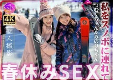 413INSTV-650 つむぐちゃん&みのりちゃん 私をスノボに连れてって大学生、 真白みのり 角名つむぎ