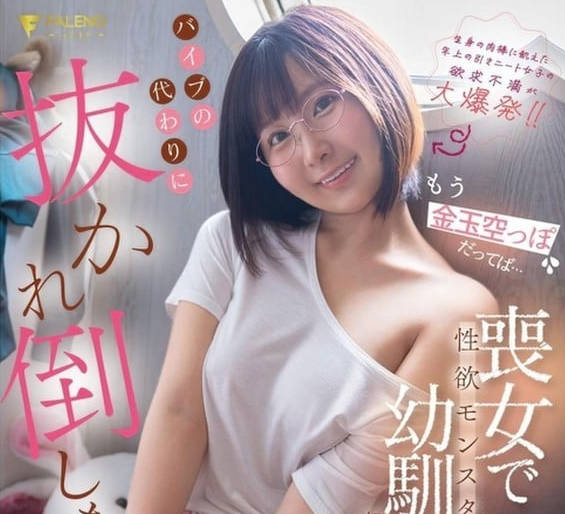 FNS-106 もう金玉空っぽだってば…丧女で性欲モンスターの幼驯染に初めてを夺われバイブの-由衣阳菜
