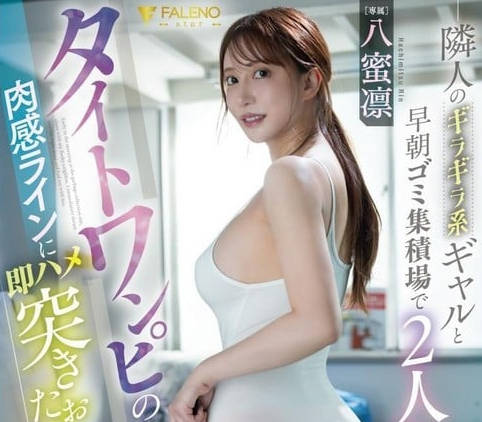 FNS-112 隣人のギラギラ系ギャルと早朝ゴミ集积场で2人きりタイトワンピの肉感ラインに即- 八蜜凛