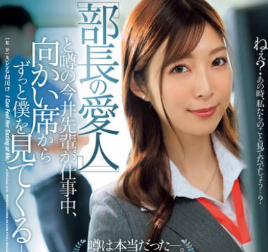 JUQ-915 『部长の爱人』と噂の今井先辈が仕事中、向かい席からずっと僕を见てくる―。 今井栞菜