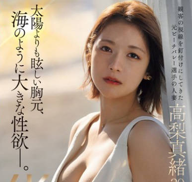 JUQ-904 新人 太阳よりも眩しい胸元、海のように大きな性欲―。 高梨真绪 30歳 AV DEBUT 観客の视线を钉付けにしてきた元ビーチバレー选手の人妻