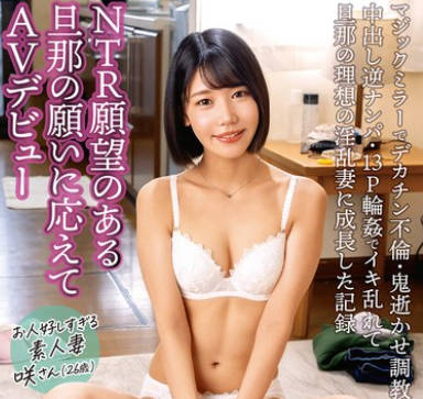 DVMM-305 本物夫妇のガチAV出演ドキュメント vol.1 NTR愿望のある旦那の愿いに応えてAVデビューお人好しすぎる素人妻 咲さん（26歳）