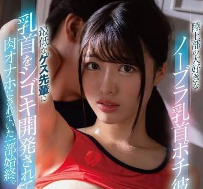 FNS-113 陆上部の大好きなノーブラ乳首ポチ彼女が最低なゲス先辈に乳首をシゴキ开発されて肉。 吉沢梨亜