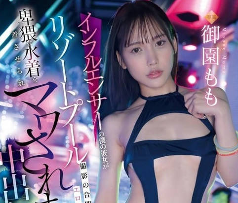 FNS-102 インフルエンサーの僕の彼女がリゾートプール撮影の合间にエロさ际立つ卑猥な水着　御园もも