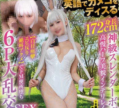 NCYF-047 英语でカメコをディスる身长172cm神级スレンダーボディ高慢ハーフ美貌インテリレイヤー【白目痉挛エビ反り絶叫アクメ】でドM便所堕ち6P大乱交SEX