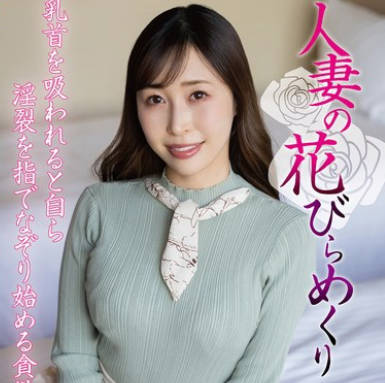 MYBA-087 人妻の花びらめくり 工藤ゆり