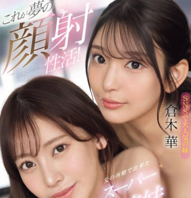 SONE-918 これが梦の顔射性活！父の再婚で出来たスーパー美人姉妹が毎日オナる僕のザーメンをすっごい美貌の顔面で受け止める