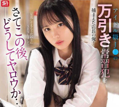 SONE-958 アイドル级J○の万引き常习犯を捕まえた店长の俺！さてこの后、どうしてヤロウか…胁・迫・生活指导レ○プ 渚あいり