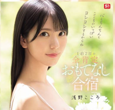 SONE-943 心もちんちんもこころがいっぱいヨシヨシするからね ファン限定1泊2日の全肯定おもてなし合宿 浅野こころ