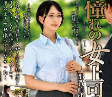 MOND-300 憧れの女上司と 那贺崎ゆきね