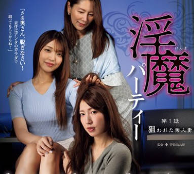 ATID-651 淫魔パーティー 第1话 狙われた美人妻
