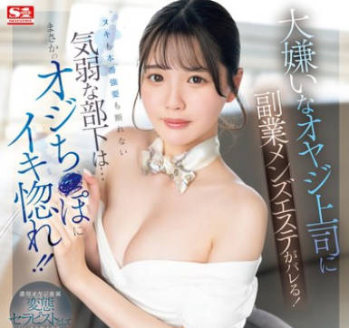 SONE-396 大嫌いなオヤジ上司に副业メンズエステがバレる！ヌキも本番强要も断れない気弱な部下は…まさかのオジち●ぽにイキ惚れ！！ 中森心々奈