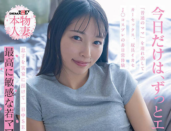 SDNM-522 埼玉県东部在住 夫と息子の3人暮らし 玉井晴香 33歳1か月后の再出演