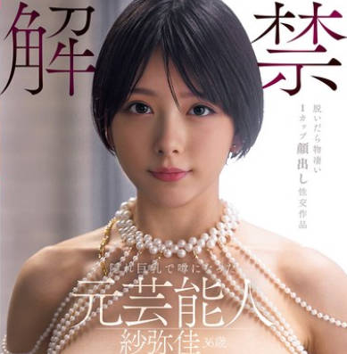 DEAB-005 解禁！隠れ巨乳で噂になった元芸能人 纱弥佳 36歳