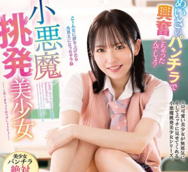 MMUS-103 小悪魔挑発美少女 西元めいさ