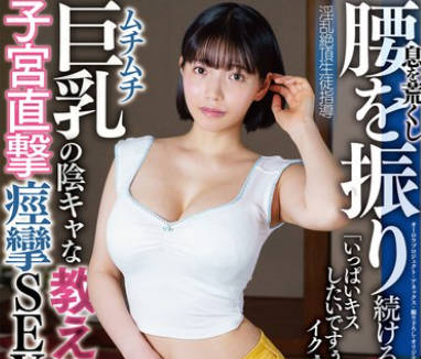 APAK-287 中出し超肉感Gカップ淫乱ドMスナオムチムチ巨乳の阴キャな教え子と子宫直撃痉挛SEX！息を荒くし腰を振り続ける肉欲娘 淫乱絶顶生徒指导 美大生 九井スナオ