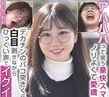 RPIN-089 アハハハって笑う豪快スマイル女子！ノリよくて爱娇ある娘が…デカチンのバコ突きくらって白目剥きながらひっくい声でイグイグ连唿