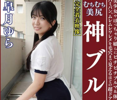 OKB-181 皐月ゆら ムチムチ美尻 神ブルマ 美少女やぽっちゃり娘らにピチピチブルマ＆体操着を着せ、ハミパン、ムレムレワレメを毛穴まで见えるほどの超ドアップ接写！