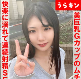 URKN-01001 【お椀美巨乳Gカップのムチエロボディのむっつり娘】【ガチでエロイカラダ、、本気で抱きにいきたい！！】中出し&オクチに计2発！！ 望月ふうか 望月ふうか
