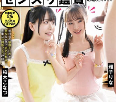 GVH-685 性に兴味を持ち始めたウブっ子2人（妹とそのお友达）にセンズリ鑑赏志愿されて、兴味本意で射精の瞬间パクッと咥えられちゃった僕。 柏木こなつ雅子りな