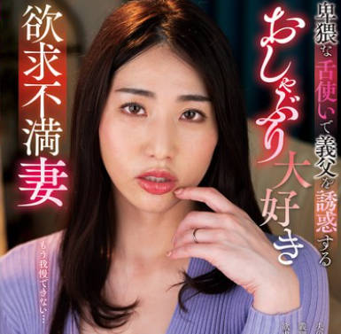 KSBJ-334 卑猥な舌使いで义父を诱惑するおしゃぶり大好き欲求不満妻 黒木奈美