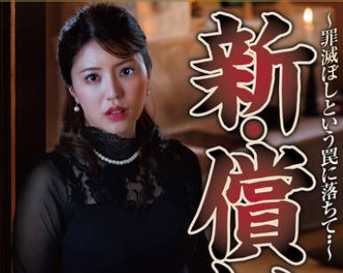 NSFS-315 新・偿い14 ～罪灭ぼしという罠に落ちて・・～ 松本梨穂