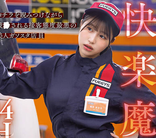 START-181 快楽魔目线 24H拘束监● コチラを睨みつけながら凌●される接客态度最悪の美人ガソスタ店员 唯井まひろ