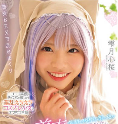 MUKC-070 笑顔で肉棒を咥え込むコスプレ美少女と性活着衣フェチ交尾 雫月心桜