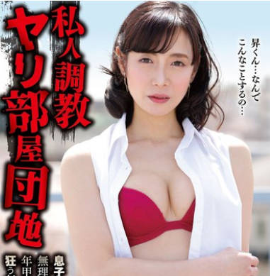 YOCH-015 私人调教ヤリ部屋団地息子の友达に无理やり犯●れた私は年甲斐もなくチ○ポに狂う毎日ですー。 平冈里枝子51歳