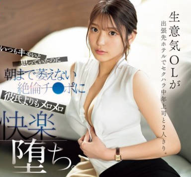 SONE-333 生意気OLが出张先ホテルでセクハラ中年上司と2人きり。 いつもキモいと思っていたのに朝まで萎えない絶伦チ●ポに彼氏よりもメロメロ快楽堕ち。 仓木华