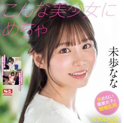 SONE-315 こんな美少女にめちゃセクハラしまくりたい！ 拒めない职业女子に职権乱用ハラスメントSEX 未歩なな