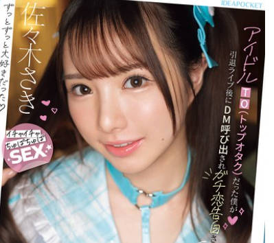 IPZZ-709 アイドルTO（トップオタク）だった僕が引退ライブ后にDM唿び出されガチ恋告白され 恋爱禁止の3年间禁欲した彼女に超甘々ラブラブで痴女られた2日间 佐々木さき