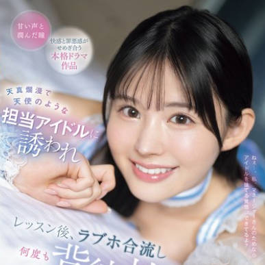 IPZZ-725 天真烂漫で天使のような担当アイドルに诱われ レッスン后、ラブホ合流し何度も背徳性交してしまうマネージャー失格の俺 山田铃奈